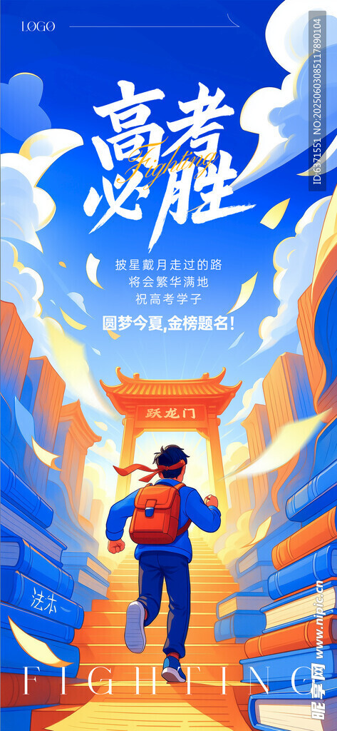 高考必胜广告