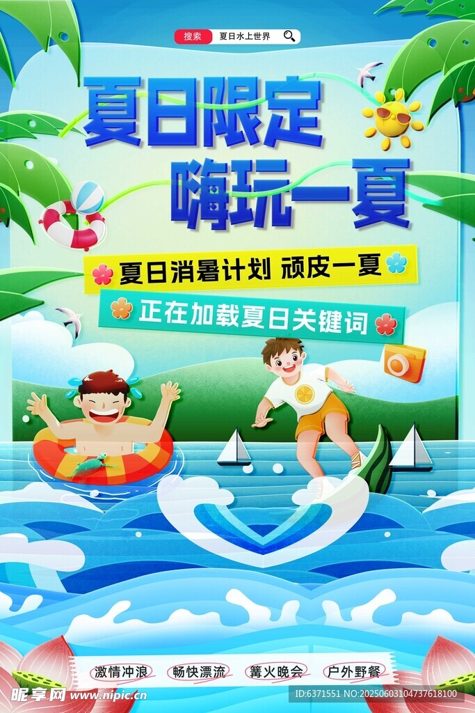 夏日水上乐园 