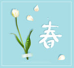 春日郁金香与汉字春景