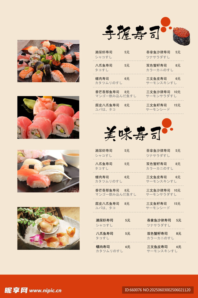 日式寿司菜单展示