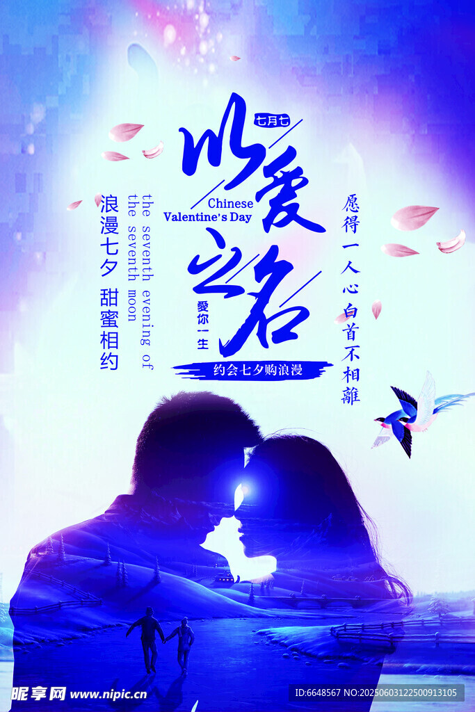 七夕情人节海报