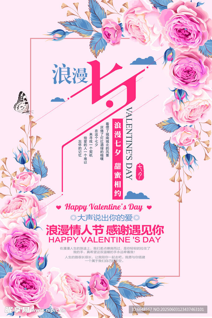 七夕情人节海报