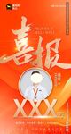  喜报