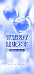 智慧医疗