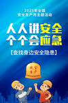 人人讲安全 个个会应急海报