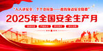 2025年全国安全月宣传图