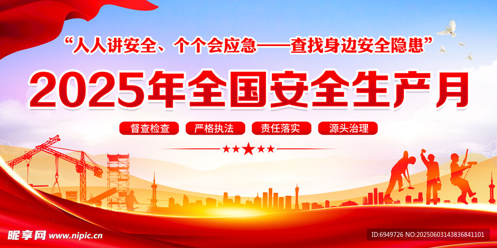 2025年全国安全月宣传图