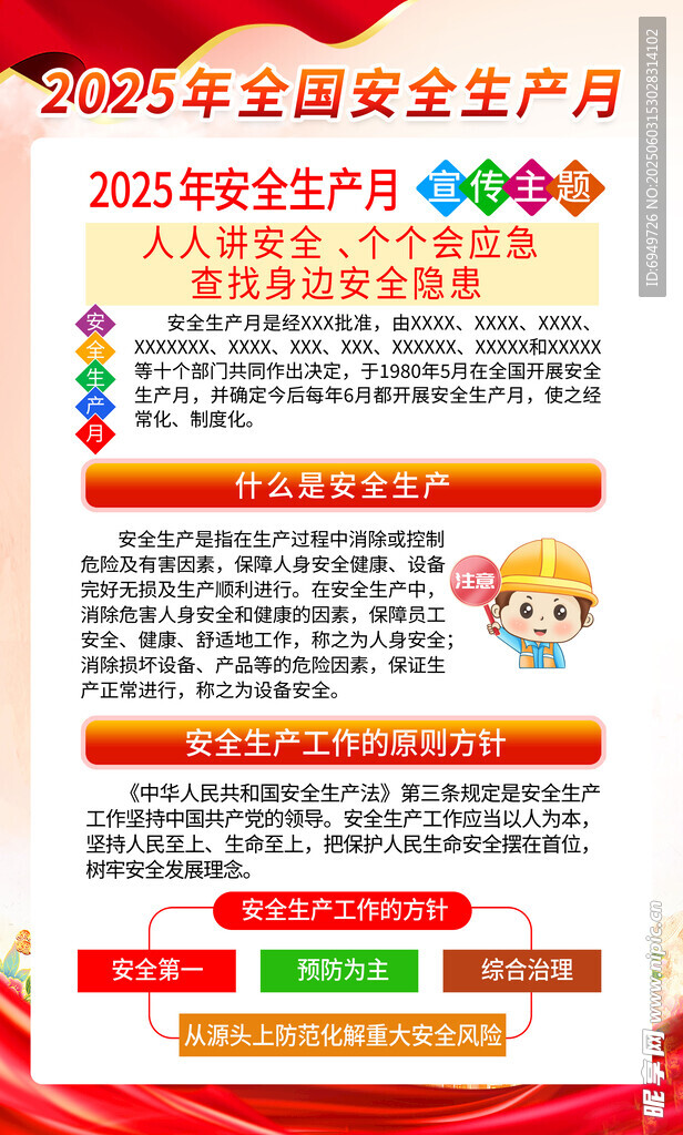 2025年安全生产月宣传海报