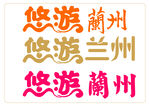 兰州