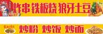 炸串 灯膜 铁板烧 狼牙土豆