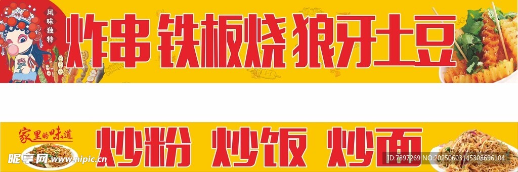 炸串 灯膜 铁板烧 狼牙土豆