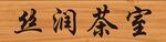 丝润茶室