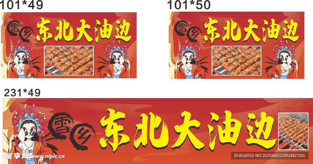 东北大油边