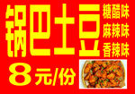 锅巴土豆