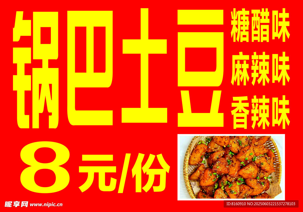 锅巴土豆