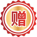 赠送标志图标