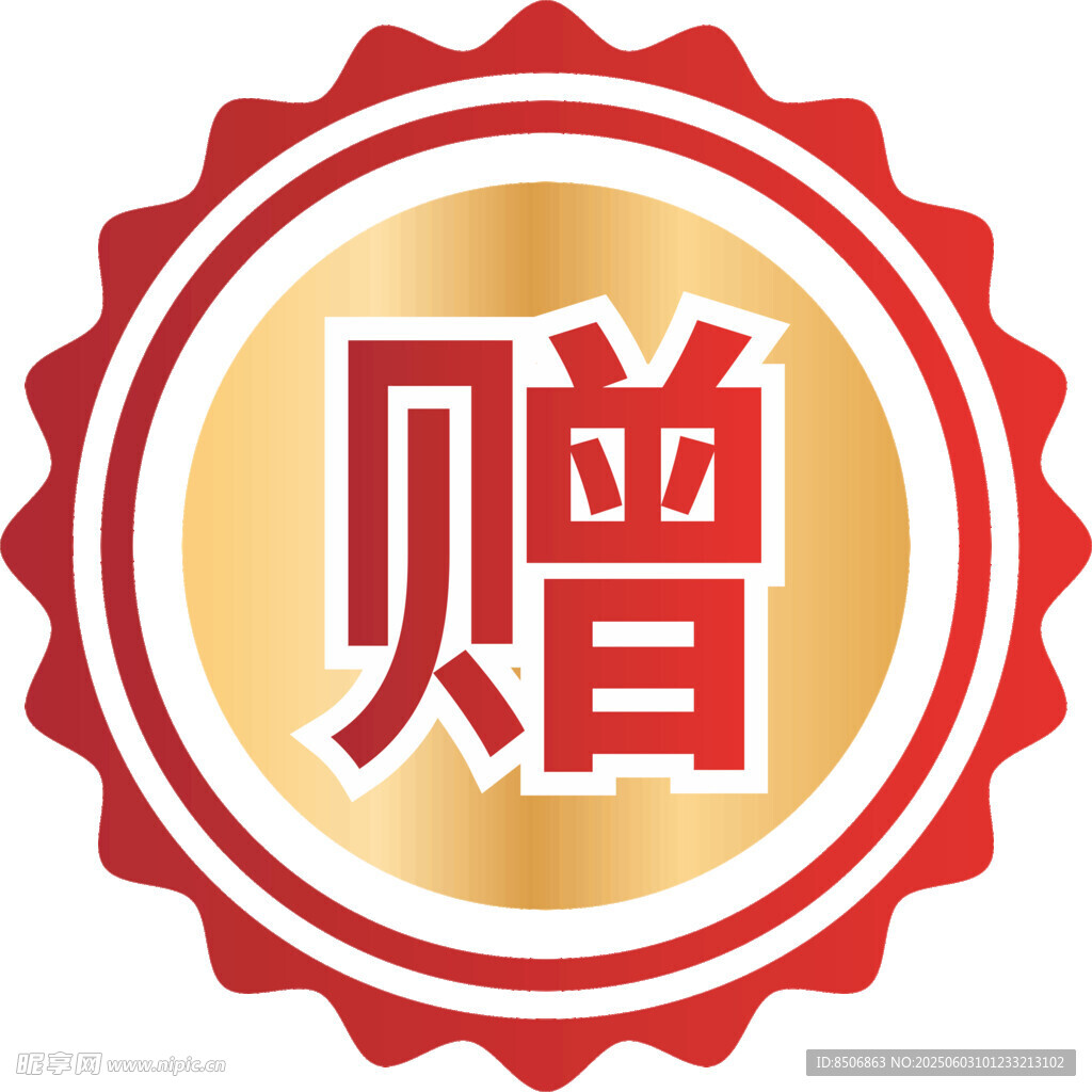赠送标志图标