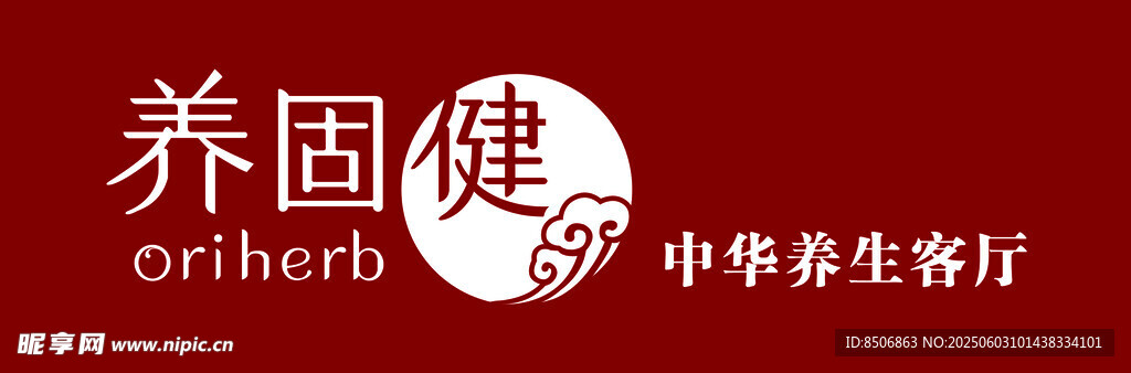 养固健中华养生客厅标识