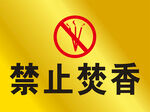 禁止焚香标识