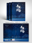 星空主题书籍封面设计