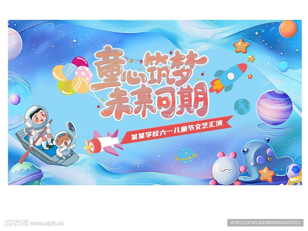 童梦筑梦未来可期海报