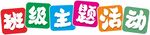 班级主题活动