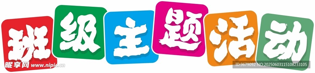 班级主题活动