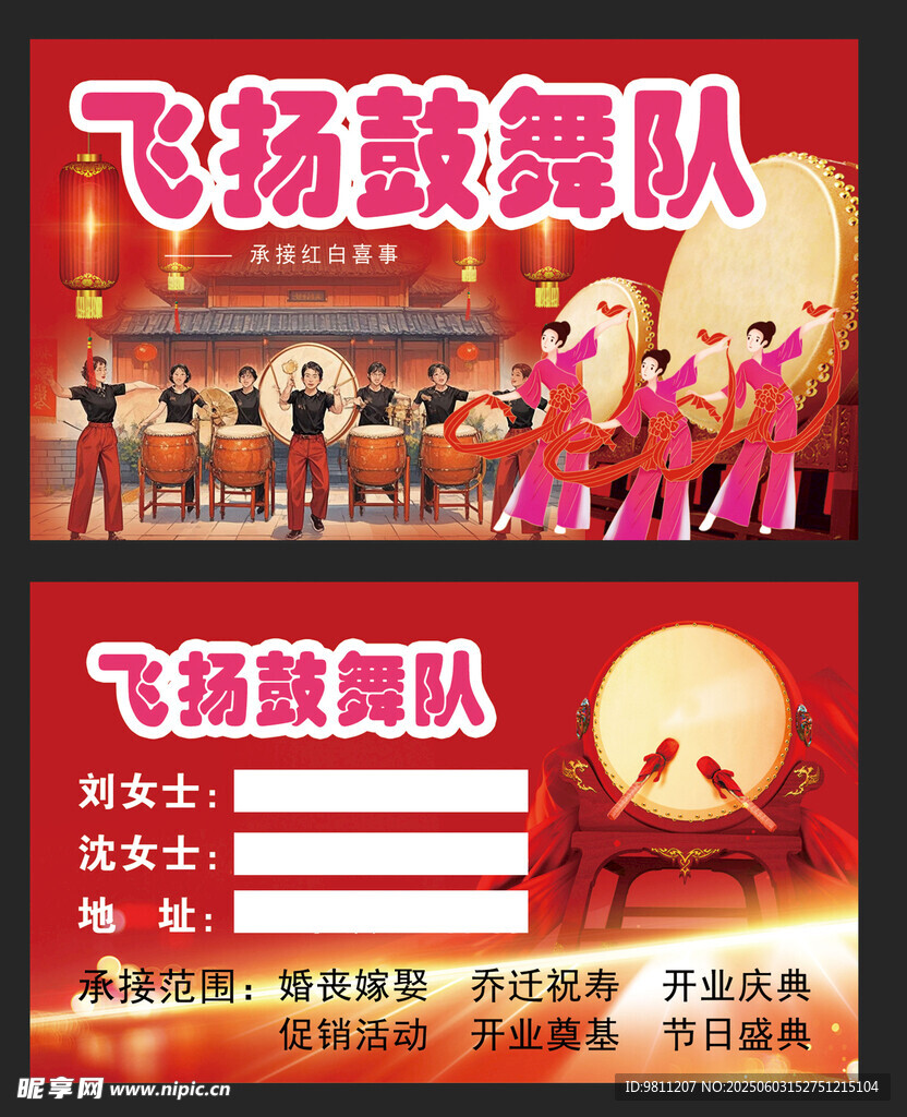 飞扬鼓舞队名片