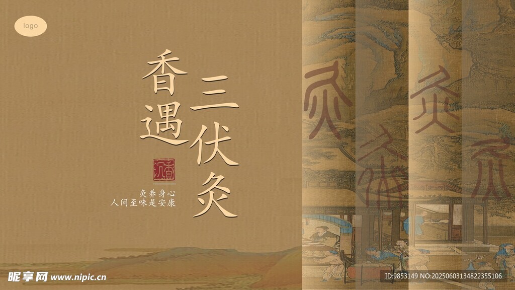 三伏背景