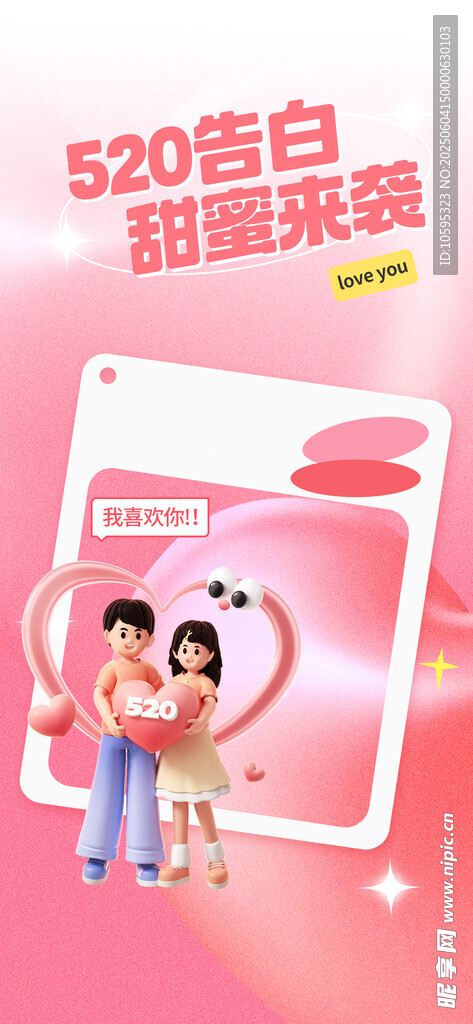 520告白甜蜜来袭
