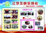 让学生快乐成长活动展示