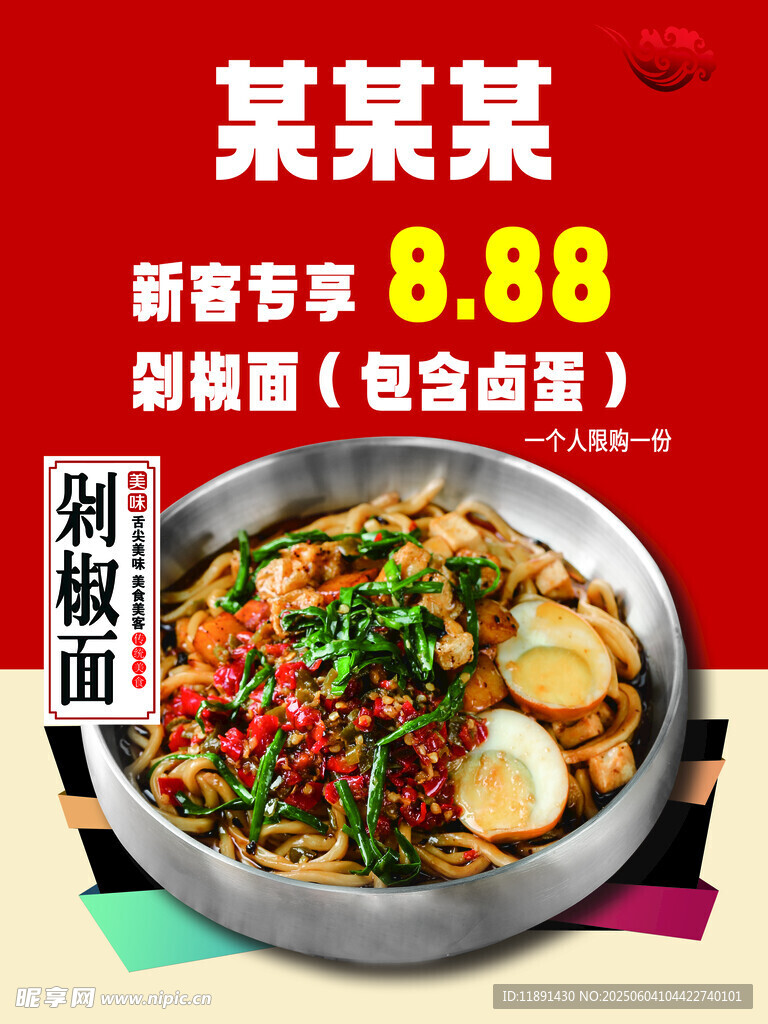 剁椒面海报