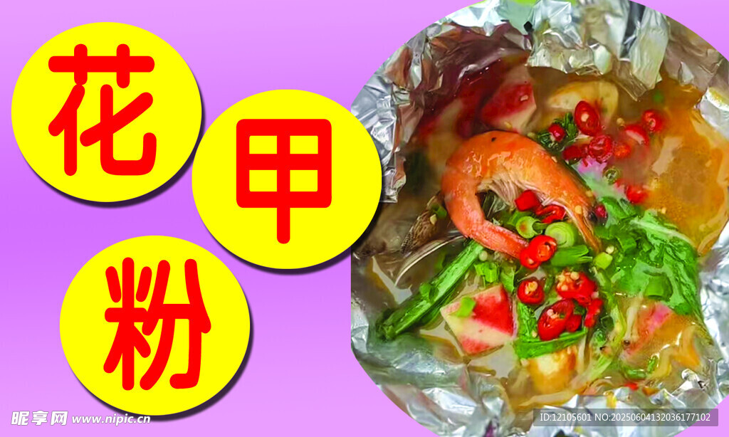 花甲粉