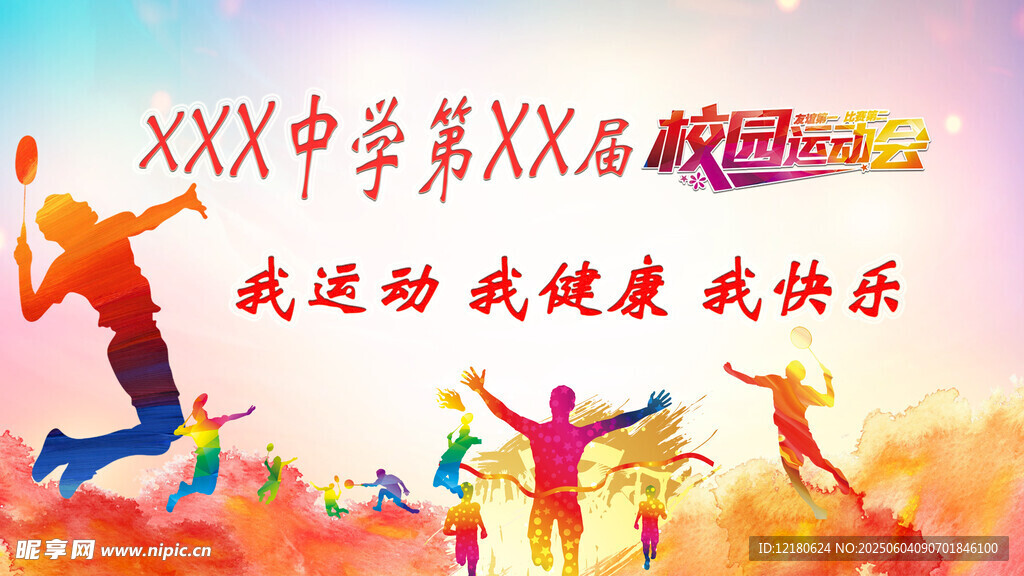 校园运动会