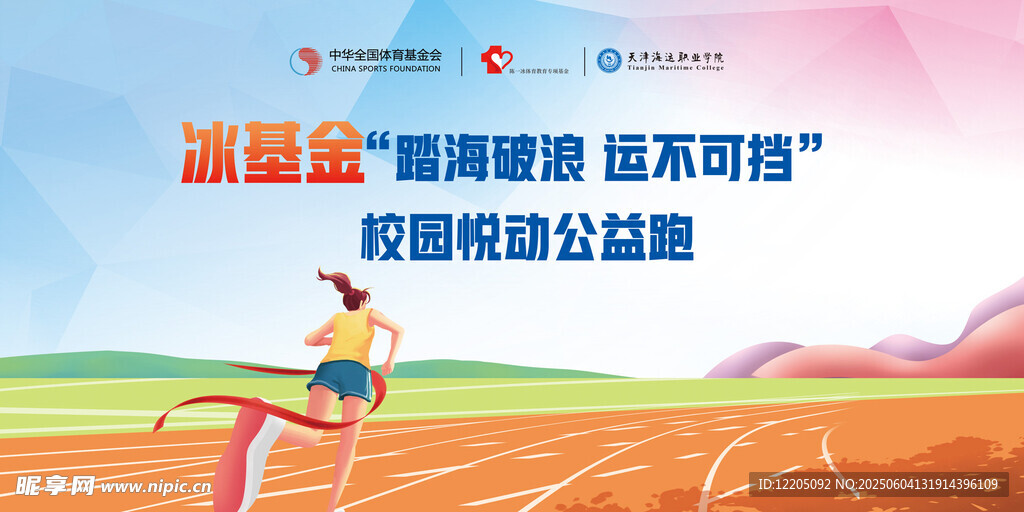 校园公益跑活动宣传海报