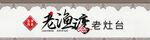 土灶台门头