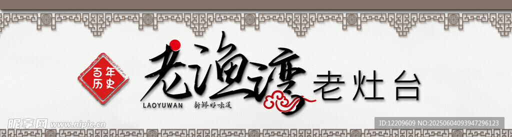 土灶台门头