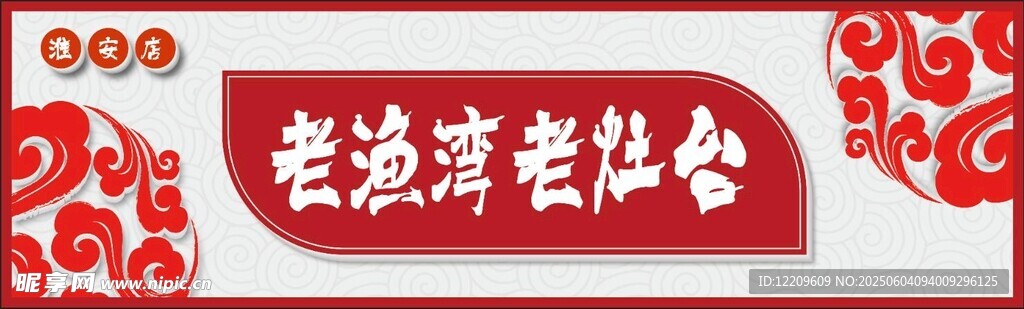 老灶台招牌展示
