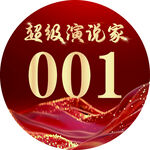 号码贴