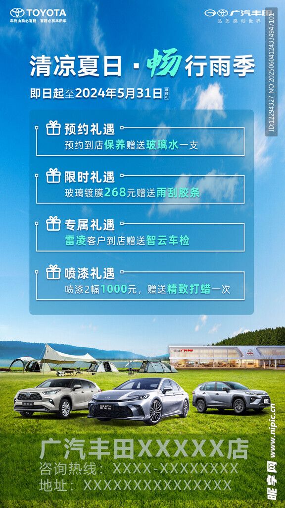 广汽丰田 清凉夏日