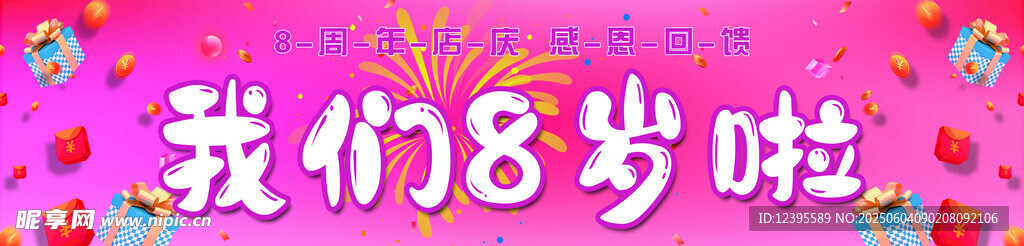 8周年庆