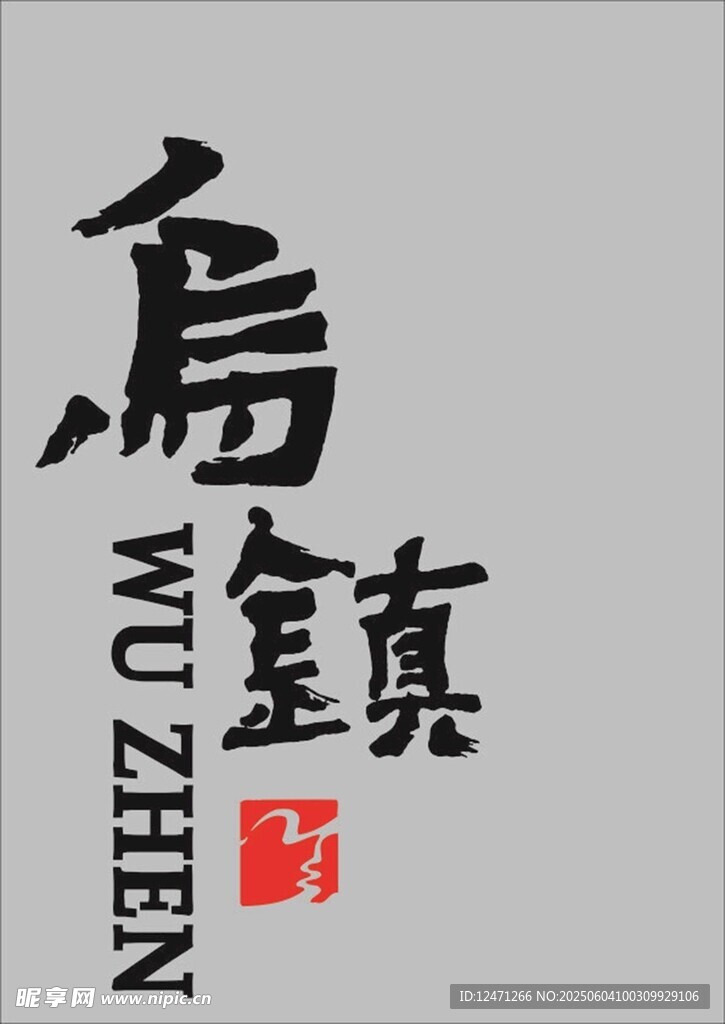 乌镇