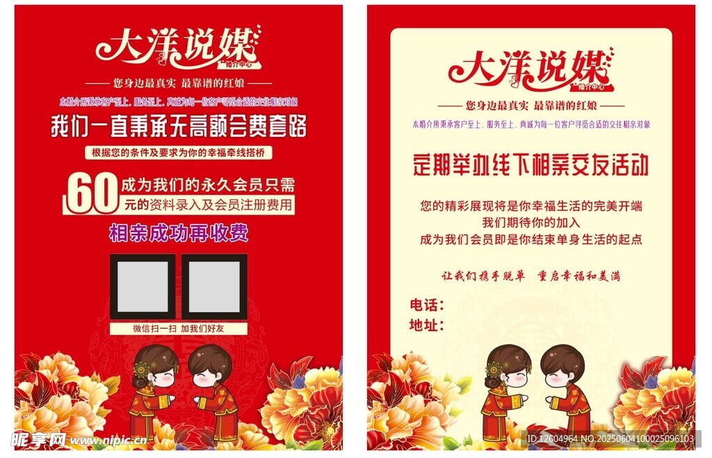 红娘说媒宣传单