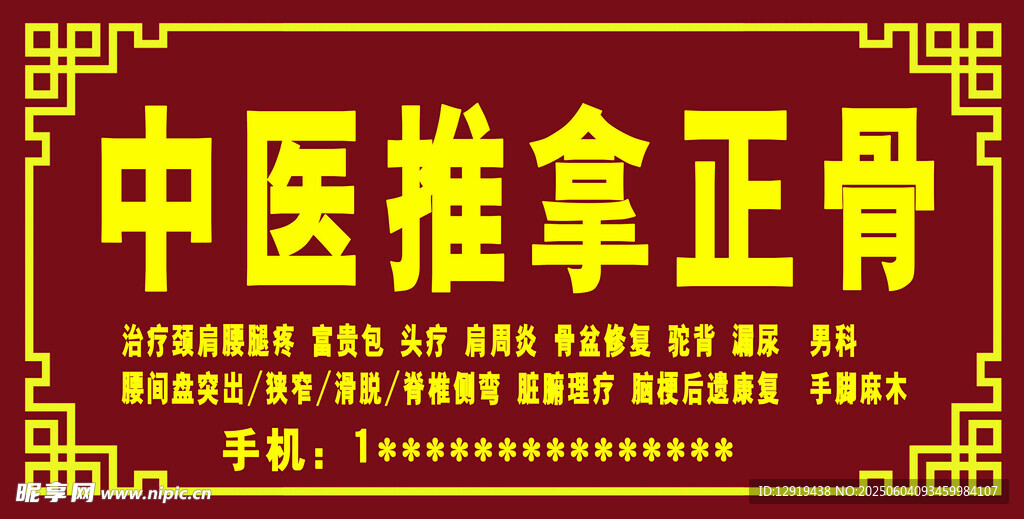 中医推拿正骨服务宣传