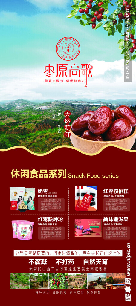 红枣产品宣传海报