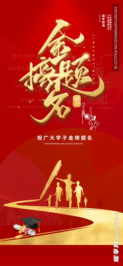 金榜题名