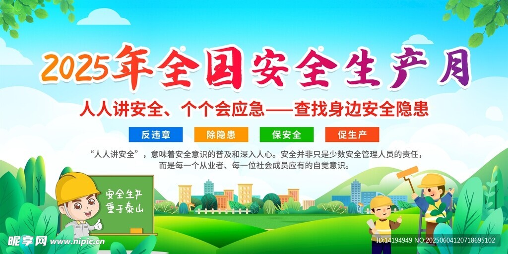 2025安全生产月宣传栏