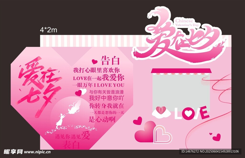 粉色爱在七夕异形拍照展板