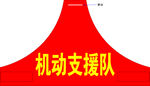 机动支援队三角袖标