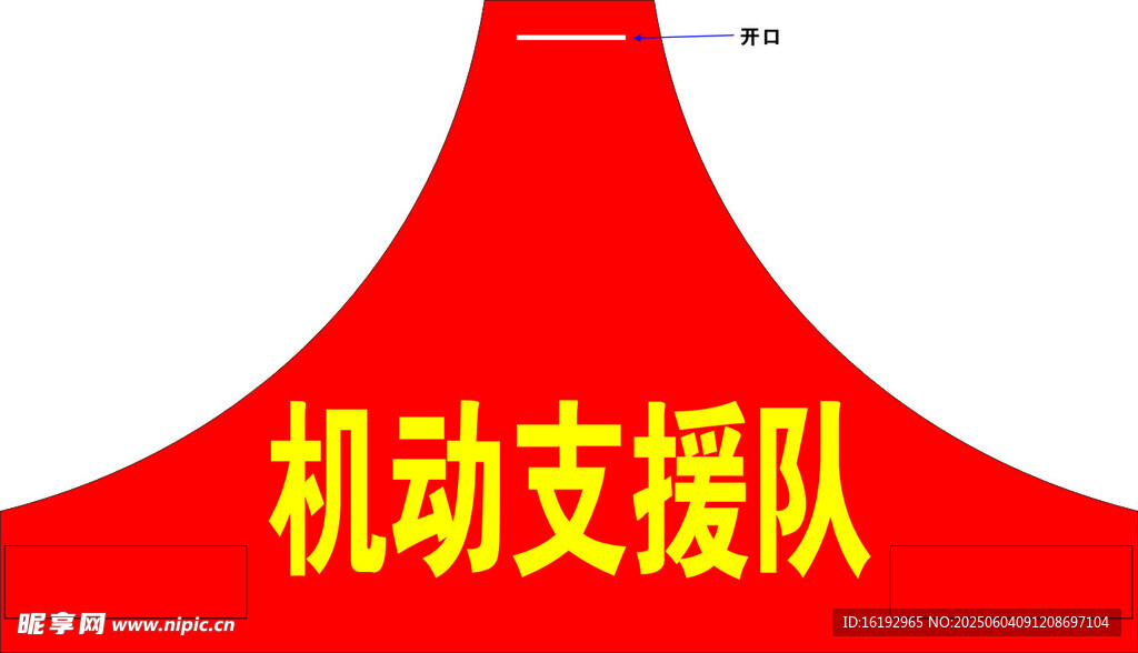机动支援队三角袖标